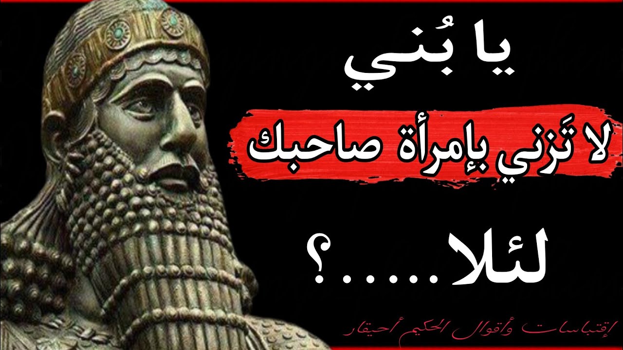 حكم واقوال الوزير الآشوري أحيقار ستغير حياتك للأبد لا بد أن تعرفها