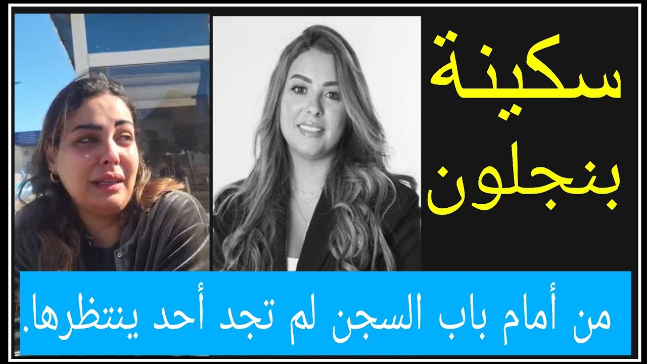تصريحات مبكية لسكينة  بنجلون لحضة خروجها من سجن عكاشة. توحشت ولادها وبغات ترجع لراجلها!!.