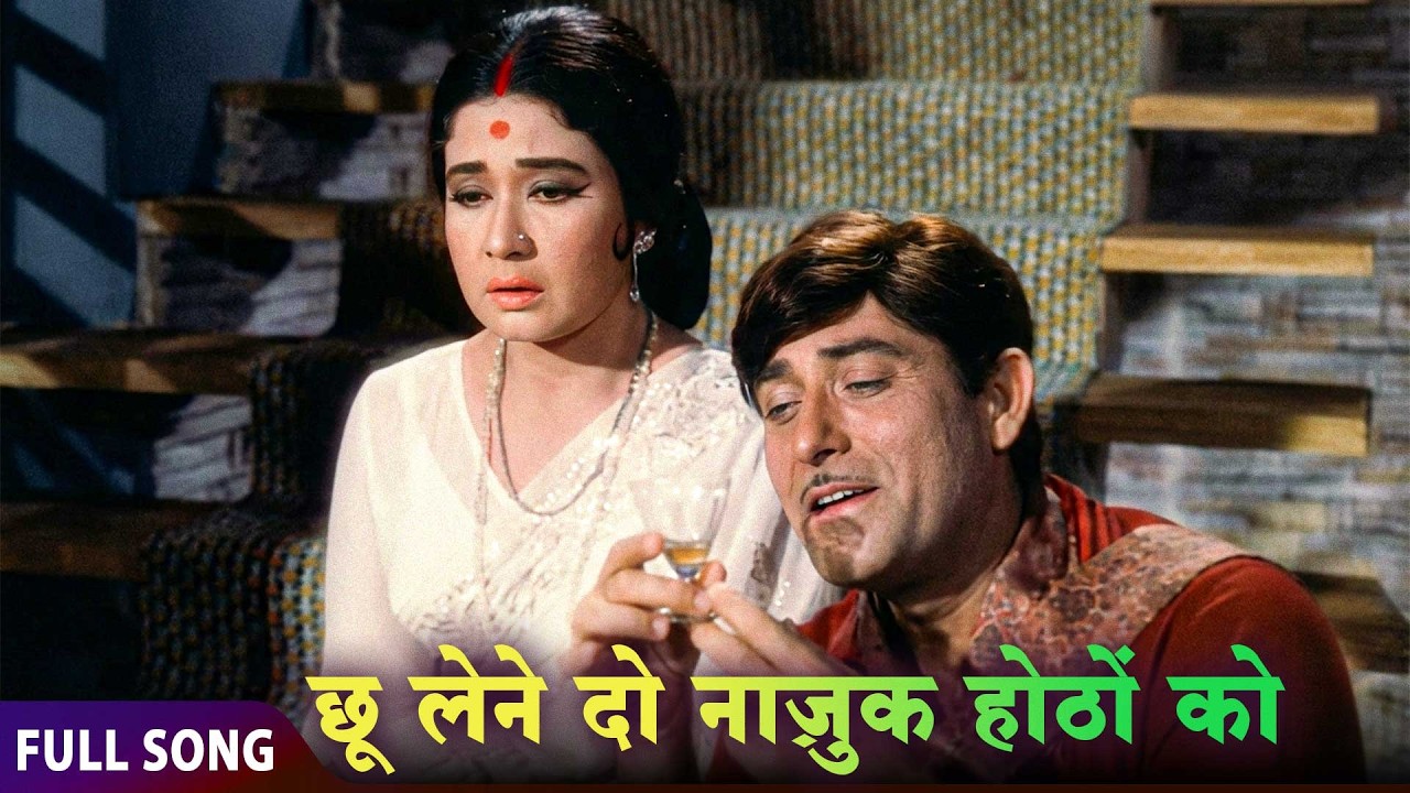 Chhu Lene Do Nazuk Hoton Ko🍷 Rafi का मदहोश कर देने वाला रोमांटिक गीत | Meena Kumari – Raaj Kumar