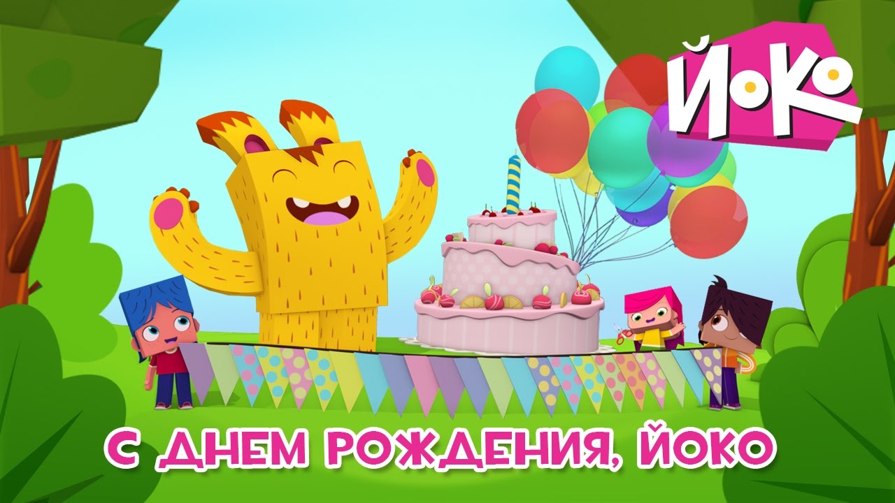 Веселый мультик - С днем рождения, Йоко! - ЙОКО - Мультфильмы для детей