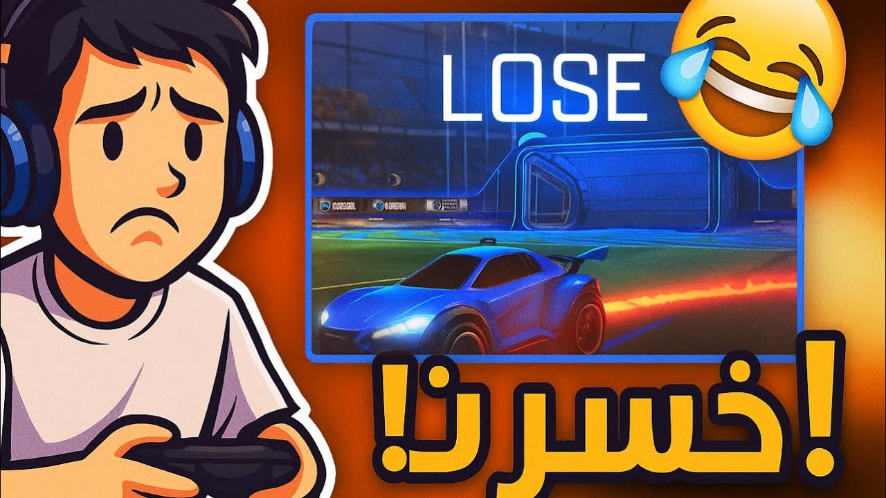 لـعبت لوكت ليق و خسرت.! (اول فيديو في القناة)