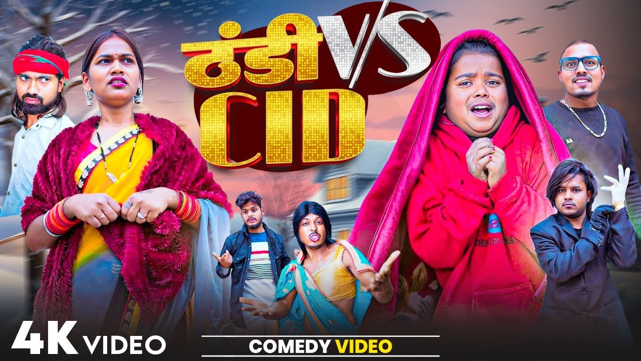 ठंडी V/S  CID || #Boka Comedy || #Thandi V/S CID || #Comedy Video New 2026