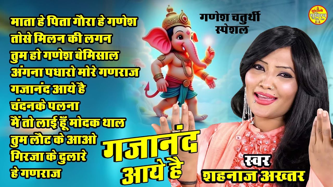 गजानंद आये है || Gajanand Aaye Hai || Sahnaz Akhtar || Jukesbox || ganesh chaturthi special