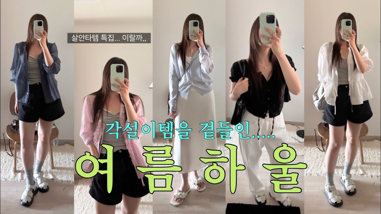 여름옷 하울(살안타템 특집...), 애착신발소개🤣여름옷 추천 (프리티영띵, 멜라운지, 리브레, 프렌치오브, 320쇼룸), 지그재그 여름하울