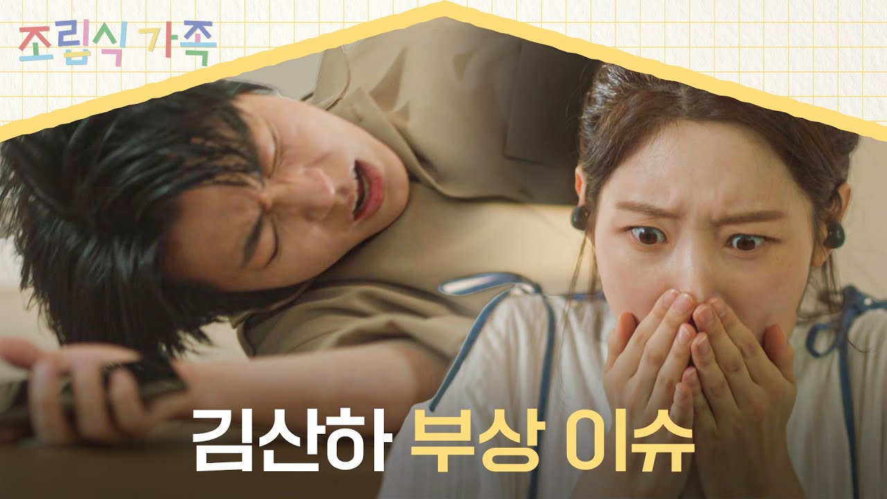ㄱ..괜찮아요? 서프라이즈~ 하려다가 정채연에게 맞아버린 황인엽💦 | 조립식 가족 15회 | JTBC 241127 방송