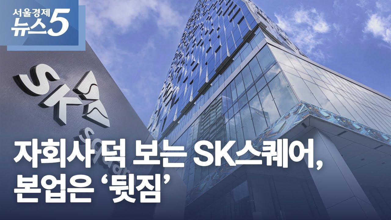 자회사 덕 보는 SK스퀘어, 본업은 &lsquo;뒷짐&rsquo;