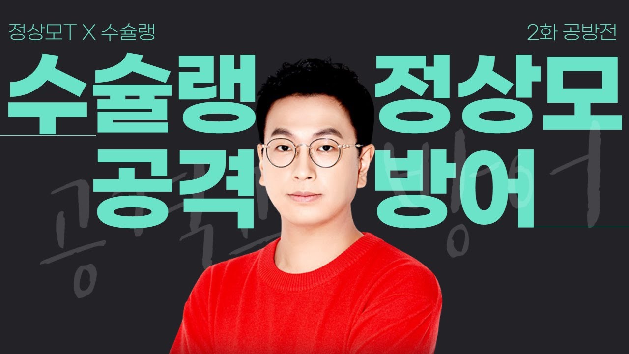 정상모T X 수슐랭 2화 공방전 [강사X수능미슐랭 4탄 2화]