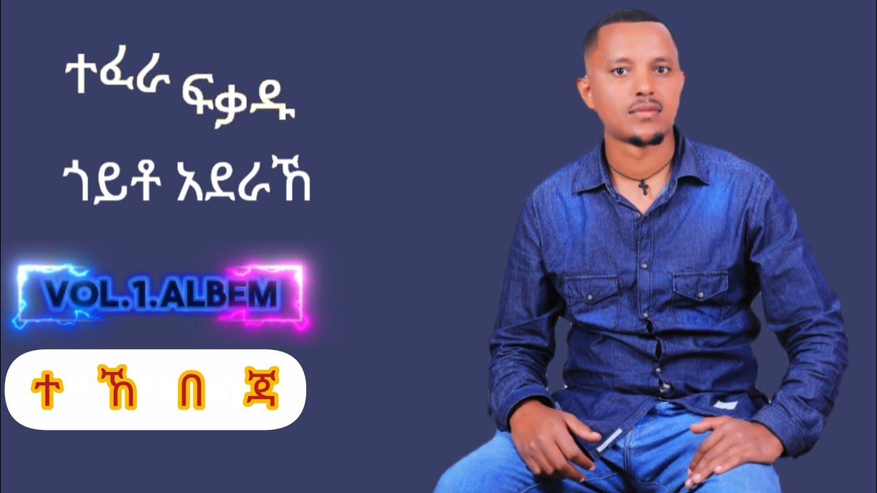 trak11ተኸቨጃ ተፈራ ፍቃዱ tehebega tefera fikadu#እየሞኮርኩኝ ነው# ቴዲ አፍሮ#አብዱ ኪያር#ጅንኑ#ኤፍሬም አማረ#ደሳለኝ መርሻ#ሀይሉፈረጃ#