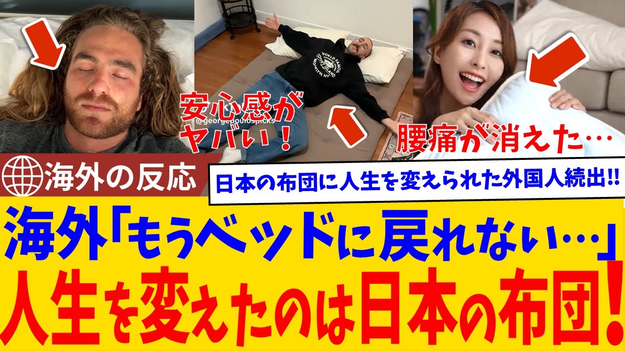 【海外の反応】「日本の布団は人生変える！」腰痛ゼロ・転落ゼロ…世界が驚いた“究極の寝具”に絶賛の嵐‼