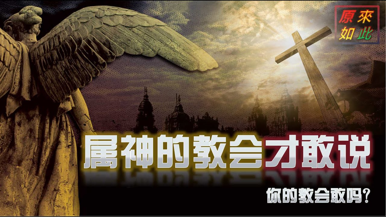 属神的教会才敢说，你的教会敢吗？