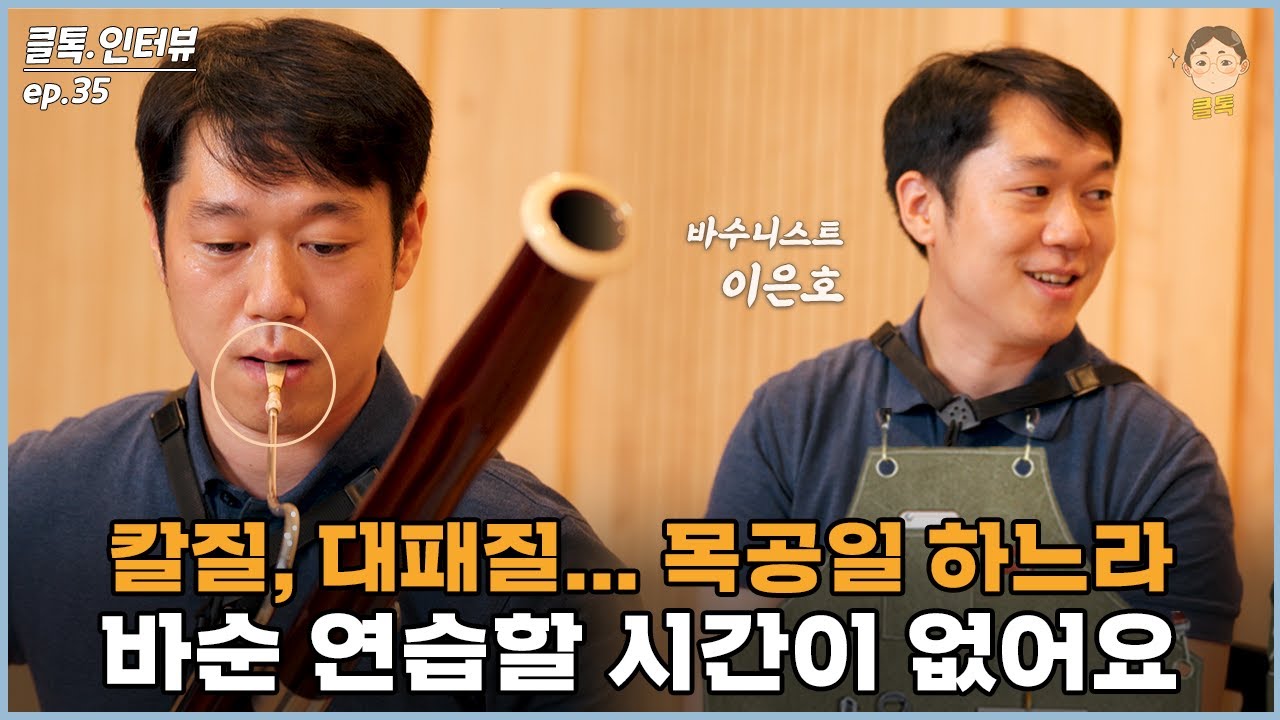 칼질 대패질하느라 연습할 시간이 없어요 | 클톡인터뷰 f. 바수니스트 이은호 (바순 첫인상, 오케스트라의 목공쟁이, 바순의 매력)