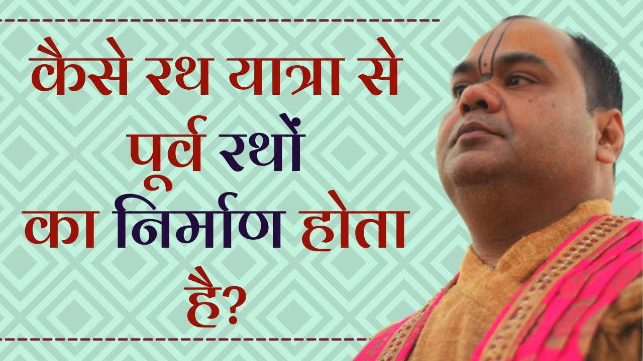 कैसे रथ यात्रा से पूर्व रथों का निर्माण होता है श्री राघव जी की झाली का महाप्रभु जी को भोग लगता हैं।