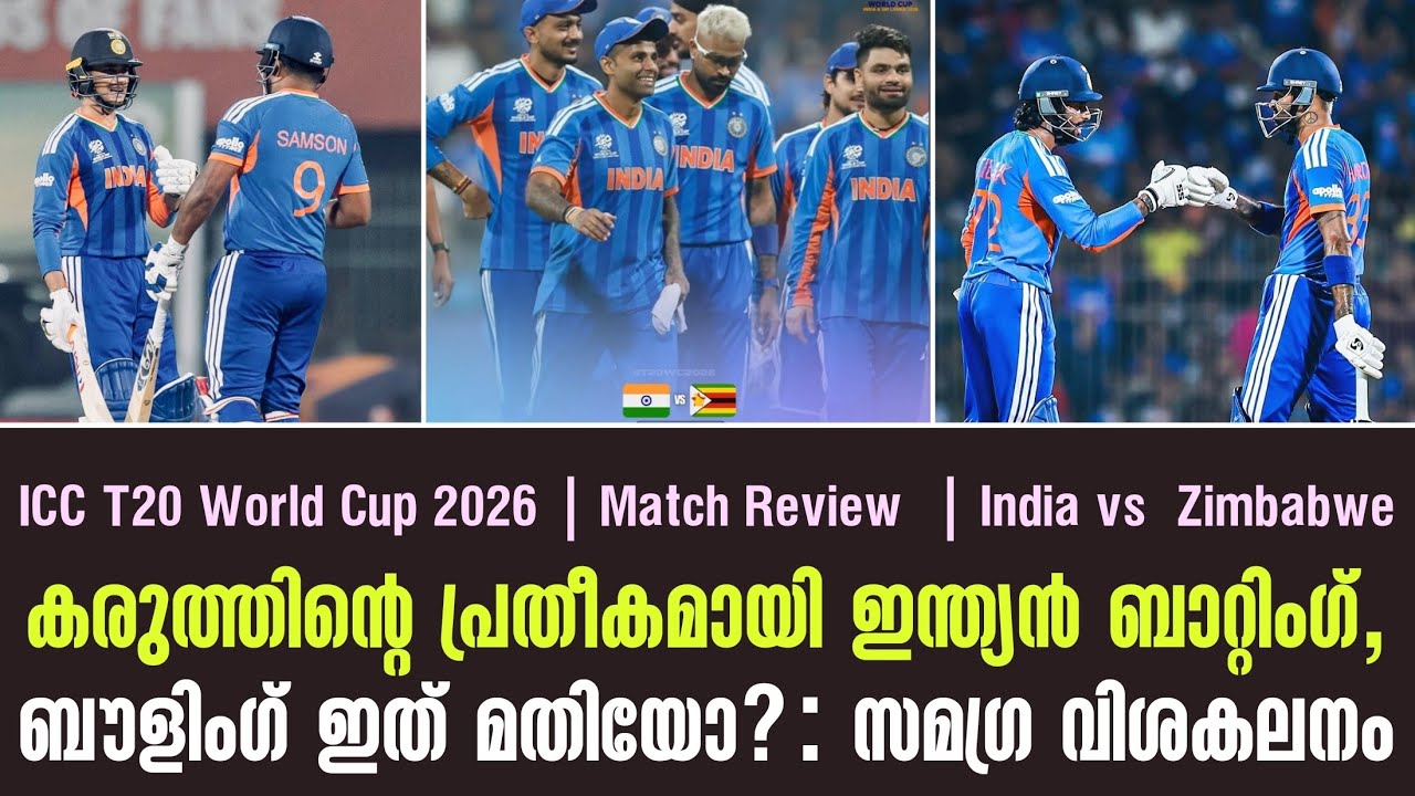 കരുത്തിൻ്റെ പ്രതീകമായി ഇന്ത്യൻ ബാറ്റിംഗ്, ബൗളിംഗ് ഇത് മതിയോ? | IND vs ZIM | Match Review