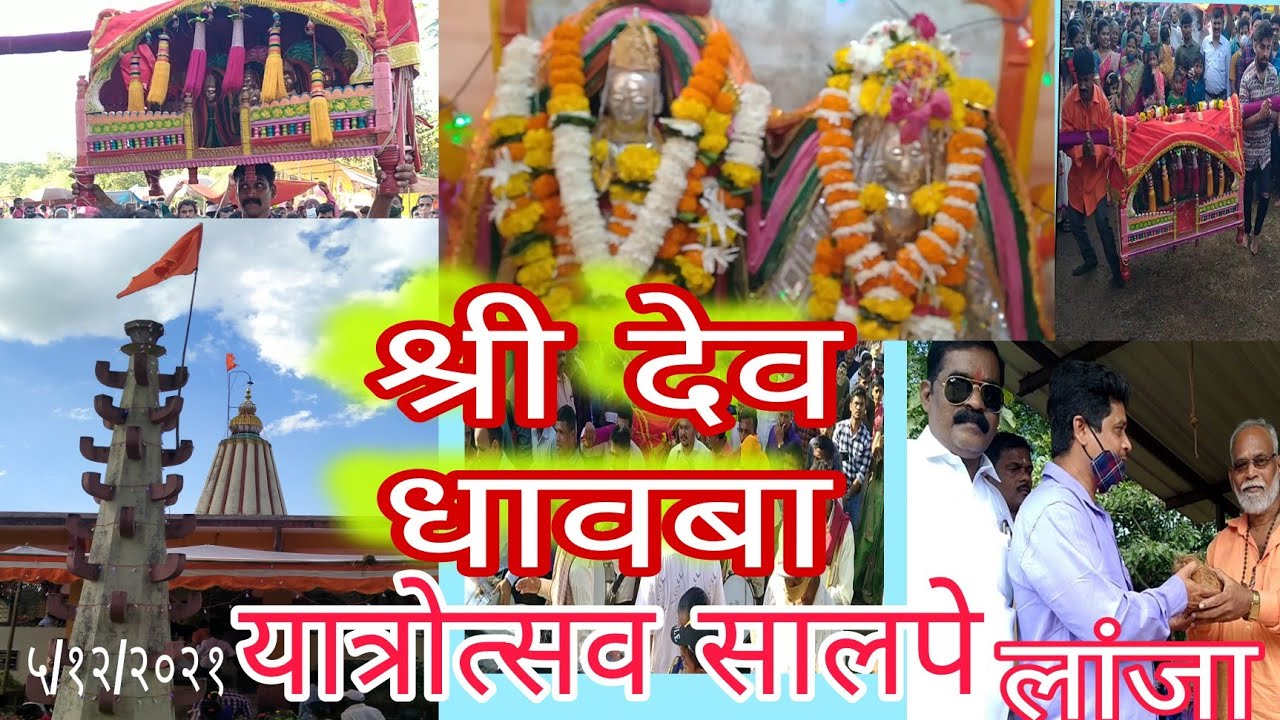 श्री देव धावबा यात्रोत्सव गाव सालपे/लांजा मोठया हर्षोउत्सवात सपन्न झाला #sahyadri kokan