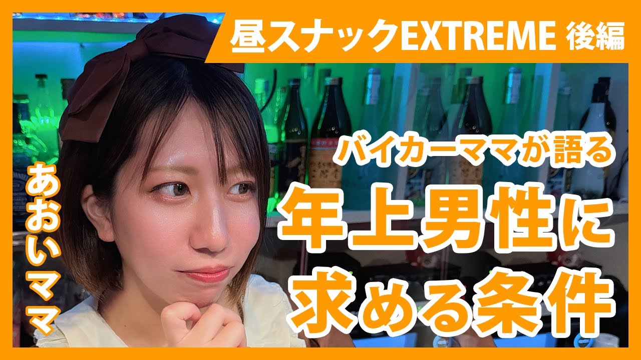【大阪市淀川区】昼スナックEXTREME 【同棲はしません】超褒めてくれる人限定！バイカーママが語る年上男性に求める条件