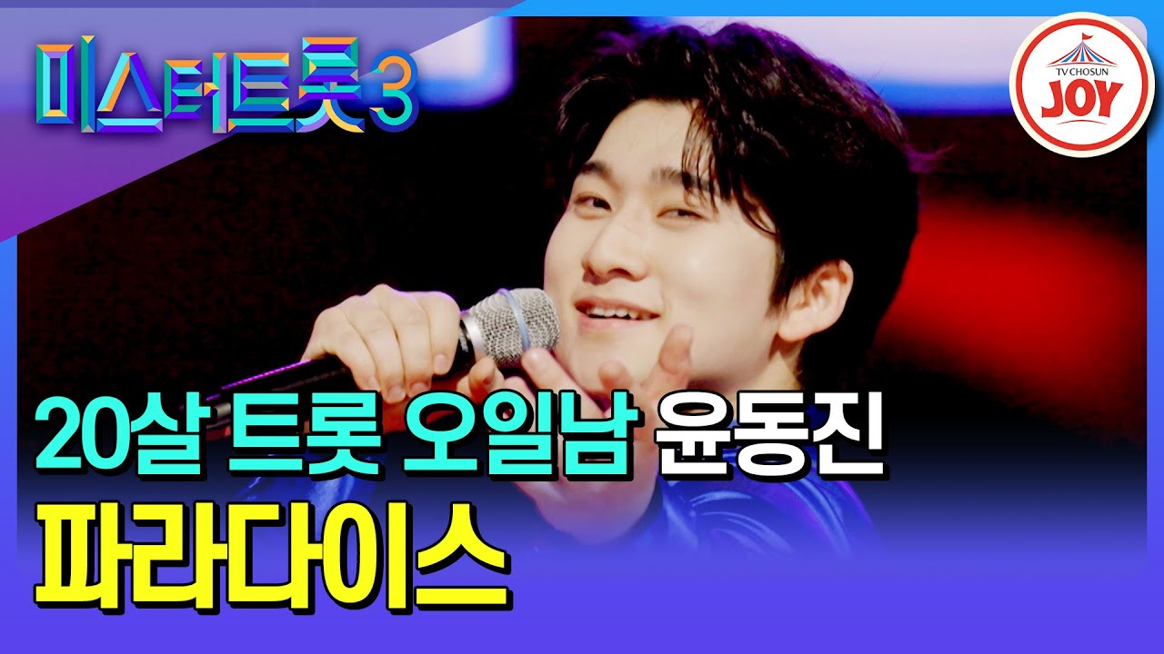 [#미스터트롯3/예선] 미스터트롯3의 첫 무대⚡ 팡팡 터지는 오일 매력 윤동진의 '파라다이스'♪ #TV조선조이 #TVCHOSUNJOY (TV CHOSUN 241219 방송)