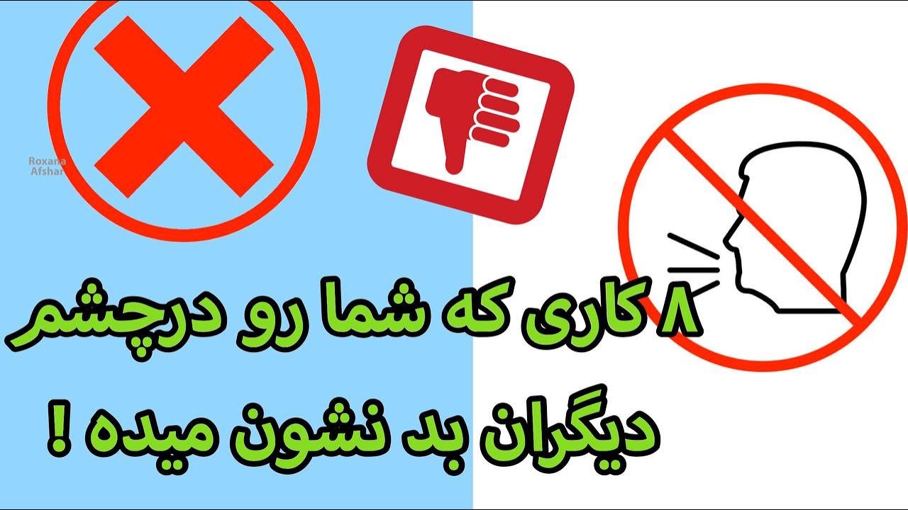 ۱۰ کاری که باعث میشه دیگران راجع به شما بد فکر کنن !