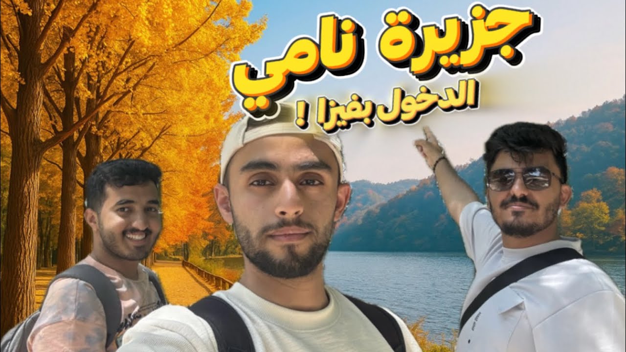زرنا جزيرة مستقلة بوسط كوريا -  Nami island Korea 🏝️🇰🇷