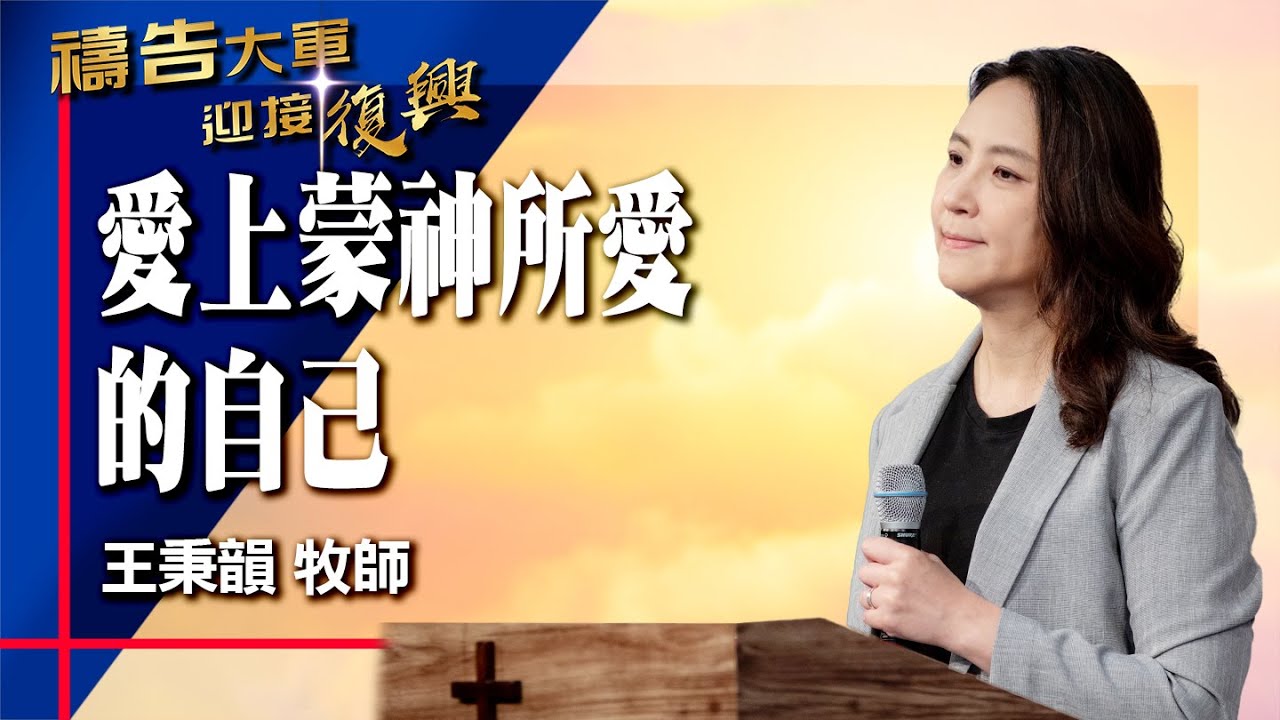 禱告大軍 2026-1-27 ~ 愛上蒙神所愛的自己 | 王秉韻 (敬拜:深不見底的愛)