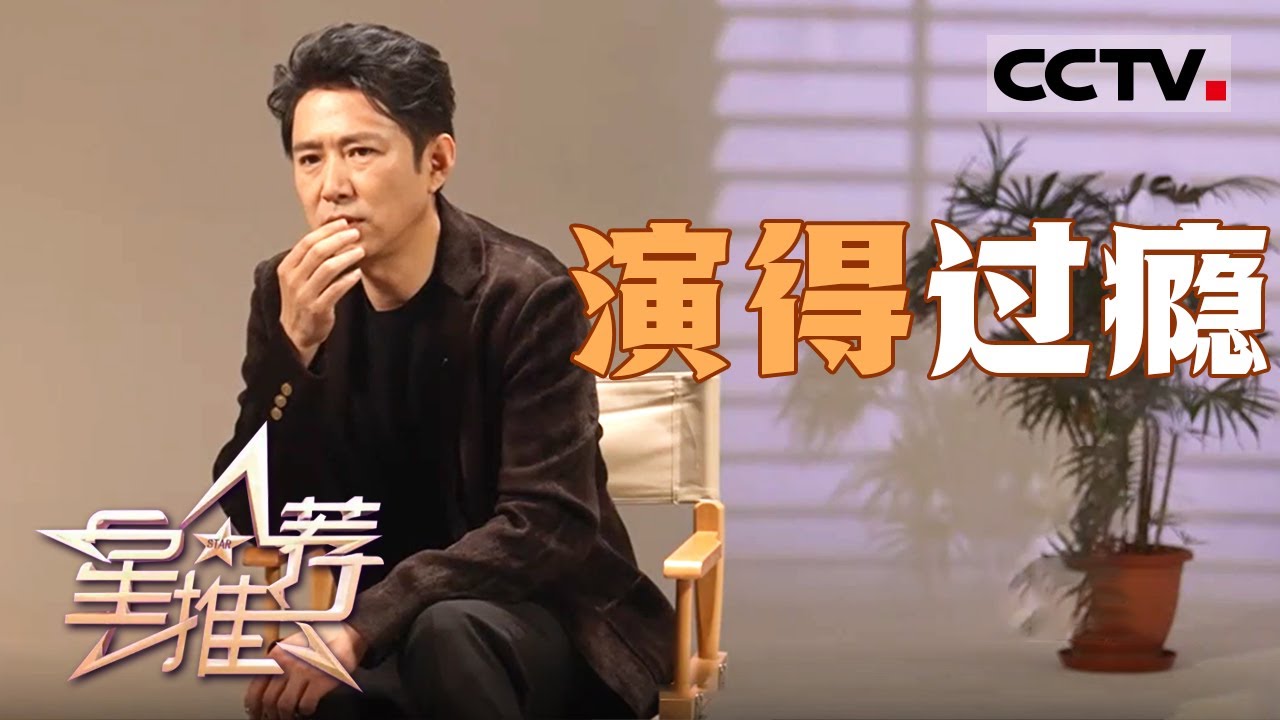 《星推荐》高鑫聊到表演 表示要脚踏实地地去分析人物！20250425【CCTV电视剧】