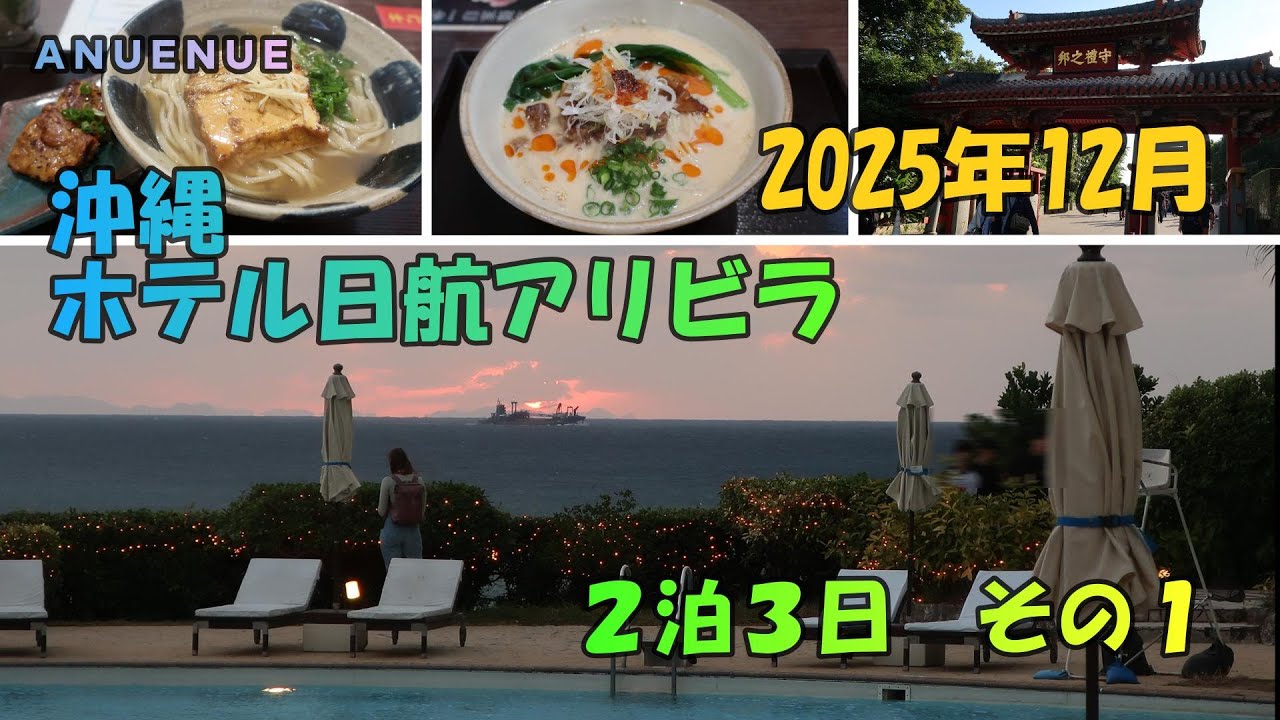 2025年12月　沖縄　ホテル日航アリビラ２泊３日　 その１
