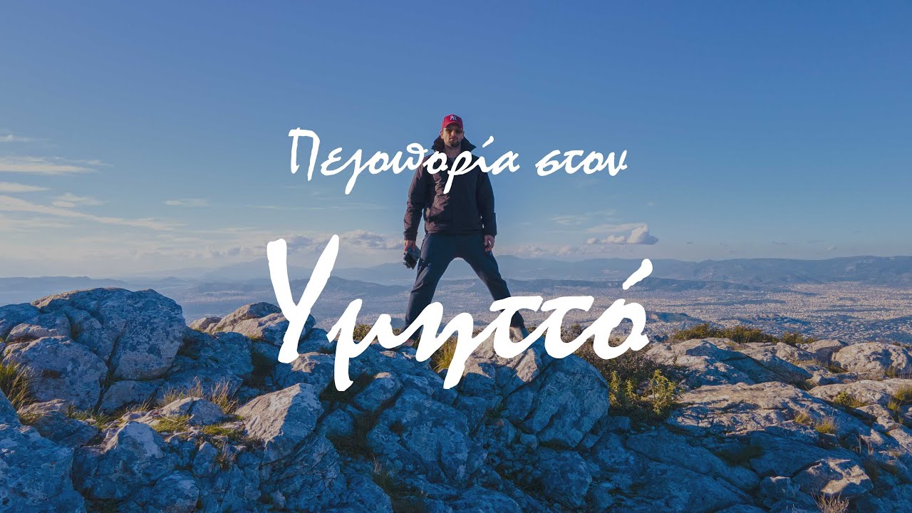 Πεζοπορία στον Υμηττό