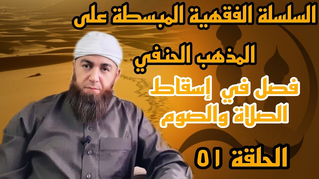 فصل في اسقاط الصلاة والصوم  الحلقة الواحد والخمسون {51}  السلسلة الفقهية المبسطة