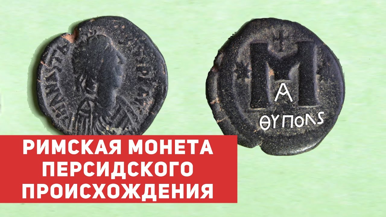 ✦ РИМСКАЯ МОНЕТА ПЕРСИДСКОГО ПРОИСХОЖДЕНИЯ ✦ Нумизматика