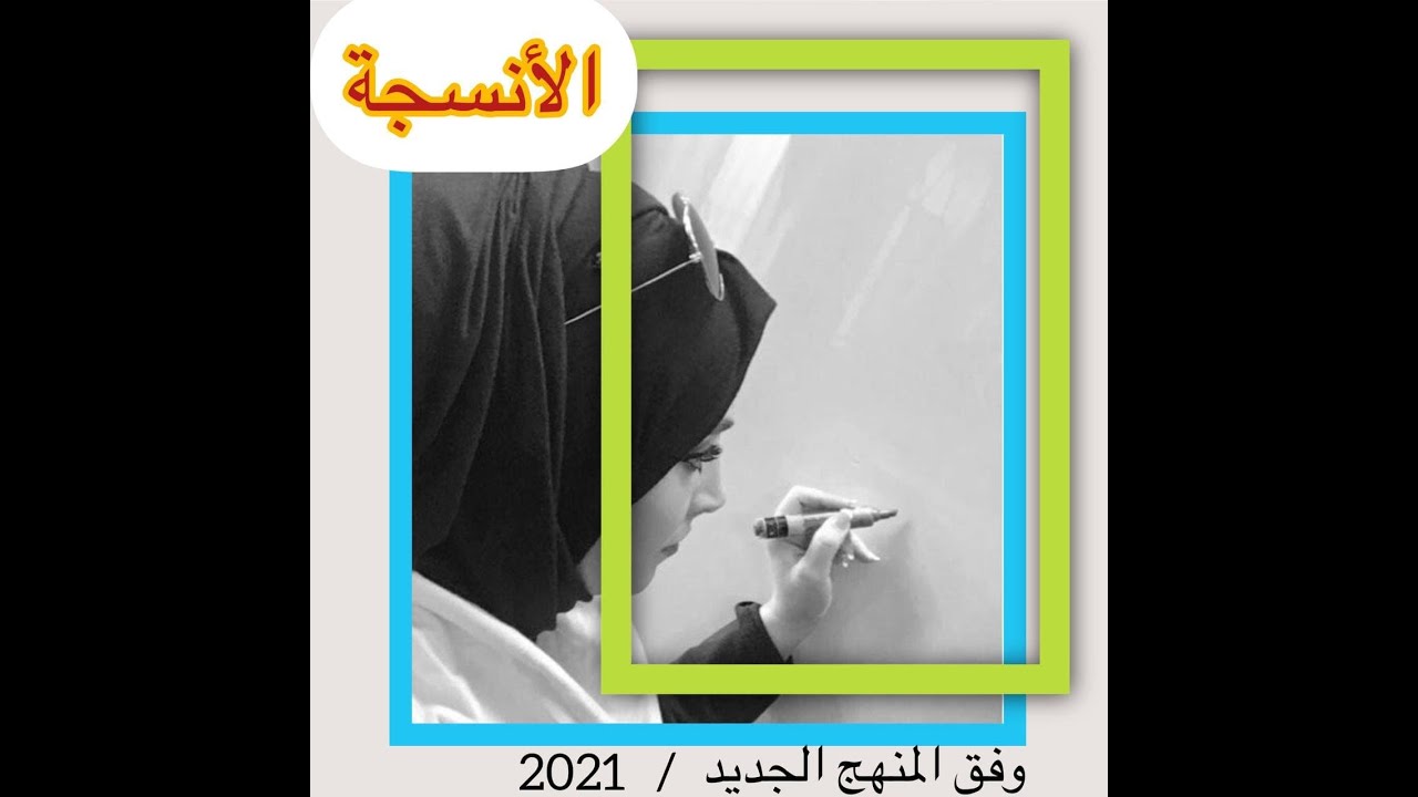 احياء السادس العلمي / الانسجة 10 / الياف الانسجة الضامة - تصنيف الانسجة الضامة