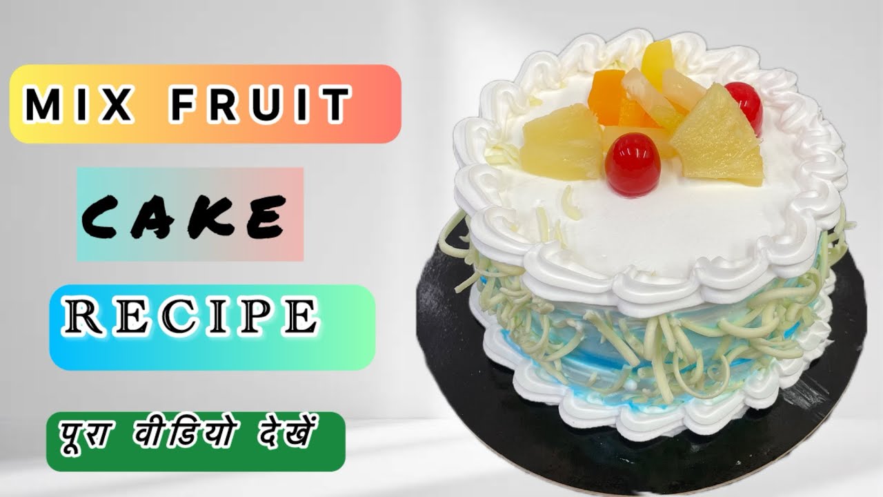 DELICIOUS MIX FRUIT CAKE || MIX FRUIT CAKE RECIPE || HOW TO MAKE MIX FRUIT CAKE ||