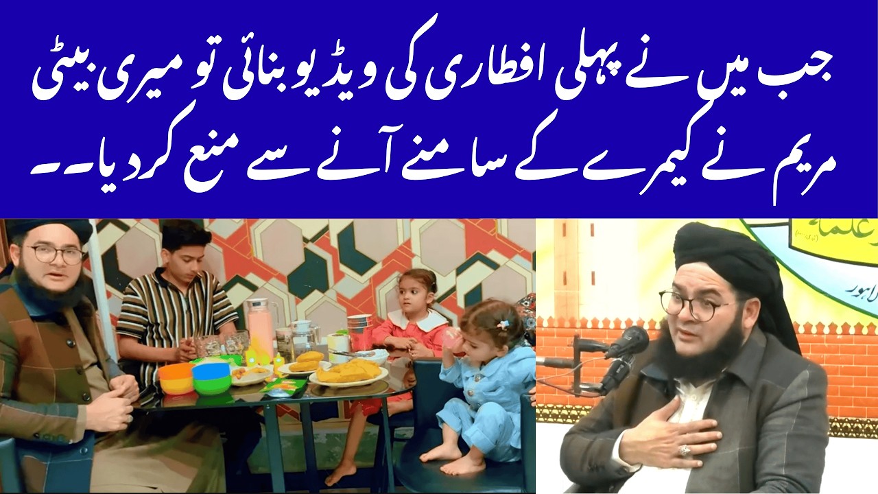 Jab Maine Pehli Iftari Ki Video Banai… Meri Beti Maryam Ne Camera Ke Samne Aane Se Mana Kar Diya 🥺🌙