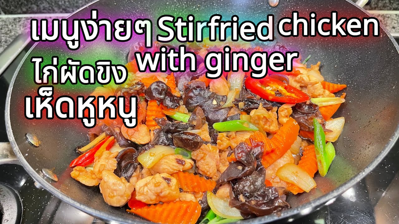 เมนูทำง่ายๆ#ไก่ผัดขิง#ไก่ผัดขิงเห็ดหูหนู#เก็บเห็ดหูหนูต่างแดน#Stirfried#chicken#With#ginger