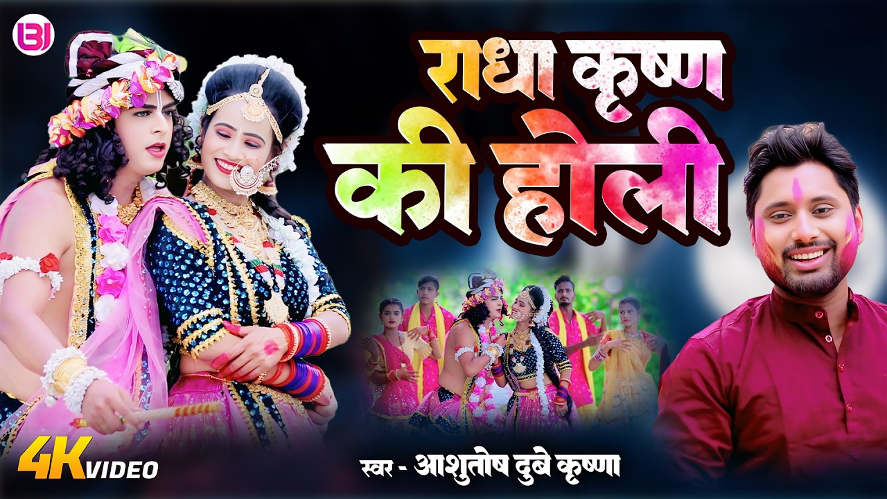 राधा कृष्ण की होली | Ashutosh Dubey Krishna | Holi Special Bhajan 2026 | Bhakti Utsav Ganga