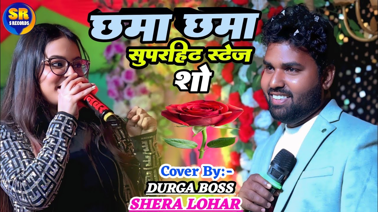 Chhamma chhamma || दुर्गा_बॉस शेरा लोहार सुपरहिट स्टेज शो| छमा छमा Durga Boss Shera Lohar stage show