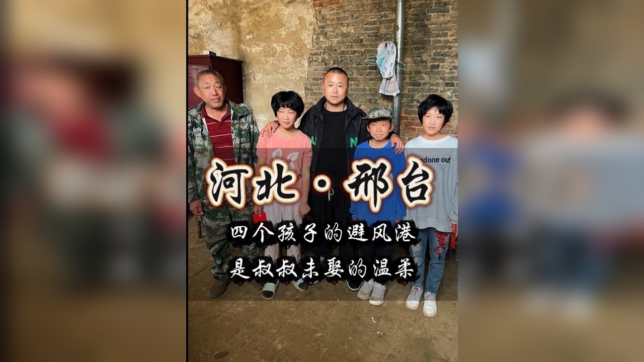 邢台这位叔叔，为了四个侄子至今未娶——