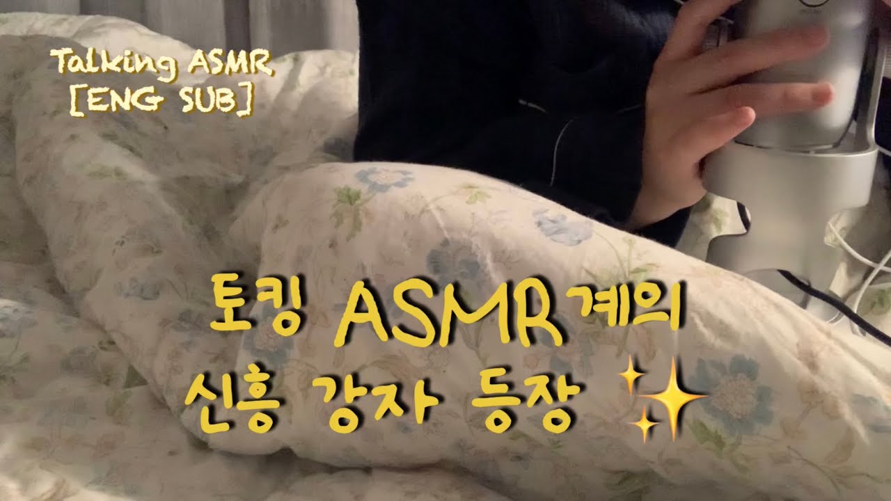 소근소근 팅글폭탄 수다 ASMR 💤 | Sleep Talking ASMR [ENG SUB]