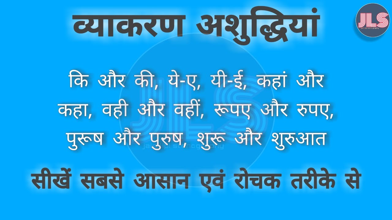 #1 व्याकरण अशुद्धियां। की और कि, कहां और कहा, वहीं और वही,पुरुष और पुरूष,,,,। Jain Lipi Stenography
