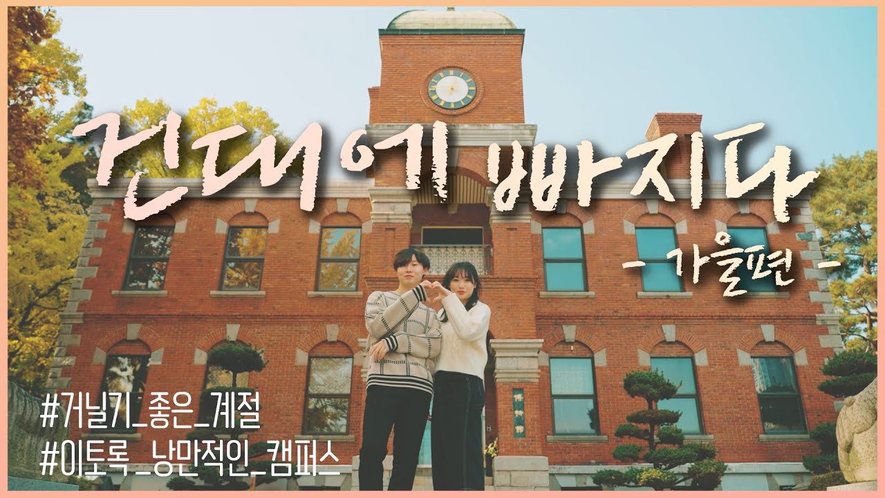 [캠퍼스투어] 건대에 빠지다_가을 캠퍼스편 🍂🍁