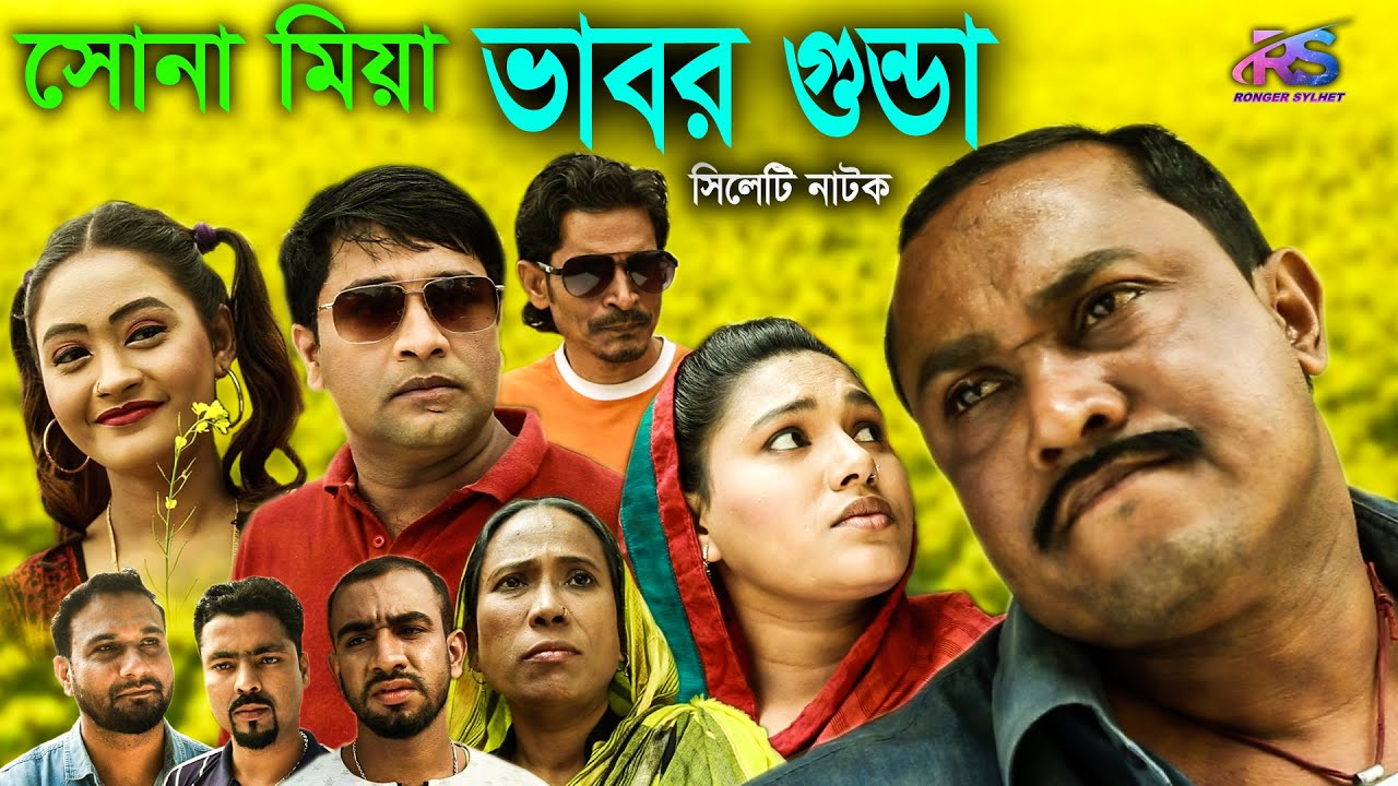 সিলেটি নাটক | সোনা মিয়া ভাবর গুন্ডা  | Sylheti Natok | Suna Miah Vabor Gunda |Sylheti New Natok 2021