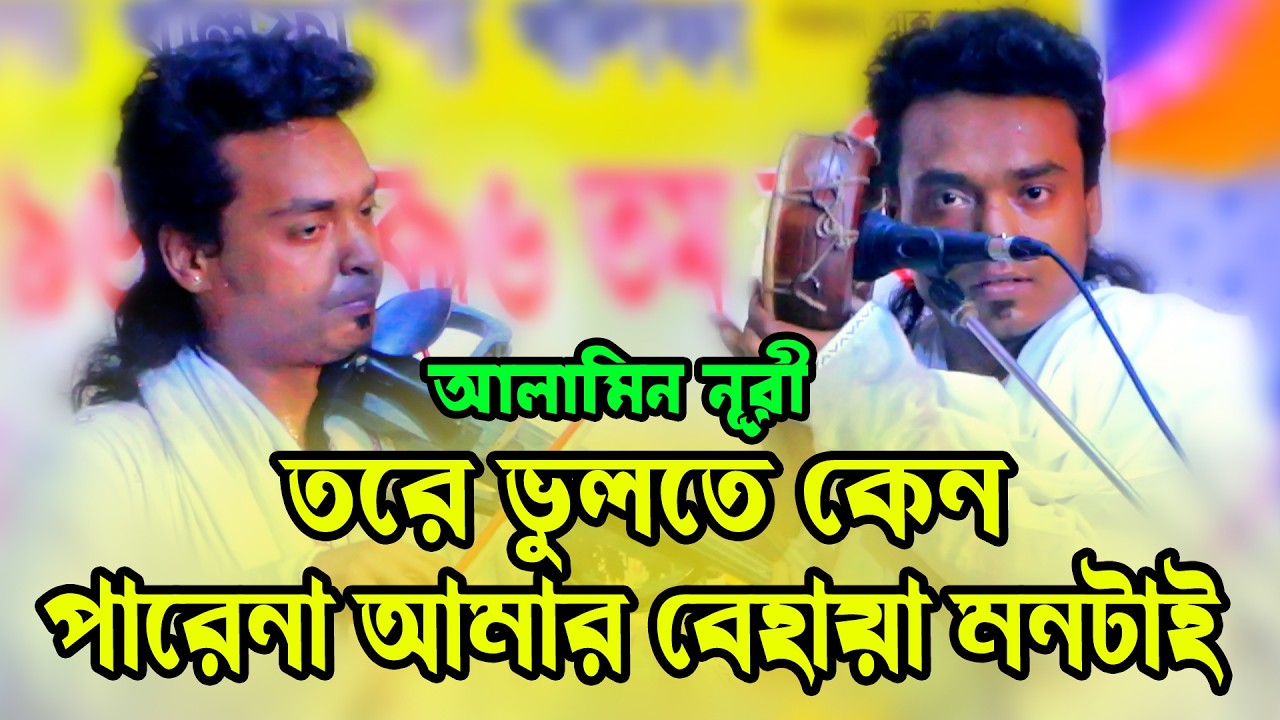 তরে ভুলতে কেন পারেনা আমার বেহায়া মনটাই | আলামিন নূরী | Alamin Nuri | #baulgaan2026