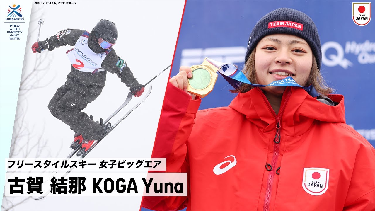 【フリースタイルスキー 女子ビッグエア 金メダル】古賀 結那 選手(早稲田大学2年) ｜FISU 冬季ワールドユニバーシティゲームズ2023