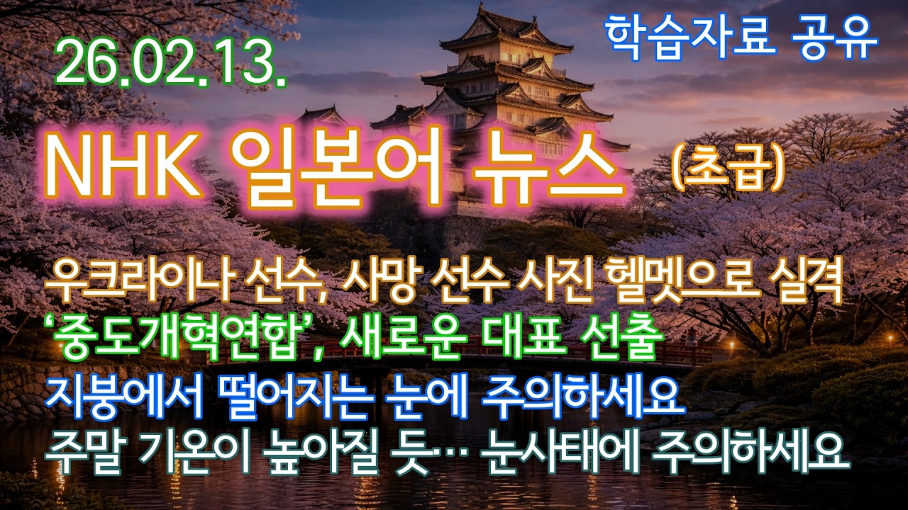 NHK 뉴스(초급), 모음 260213, 일본어듣기, 일본어학습, 일본어독학, 일본어뉴스듣기, 뉴스로배우는일본어