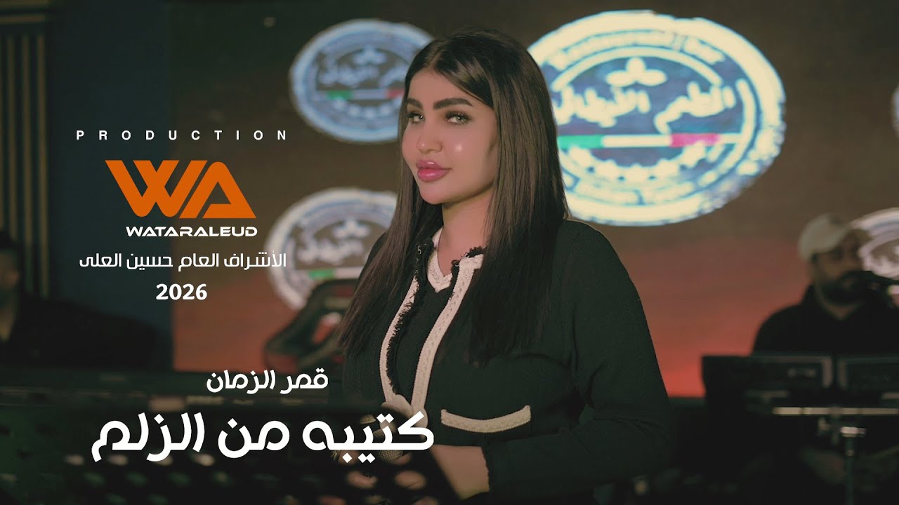 قمر الزمان - كتيبه من الزلم (حصرياً شروكي والنعم) | 2026 | #وتر_العود #حسين_العلي Qmiralzaman