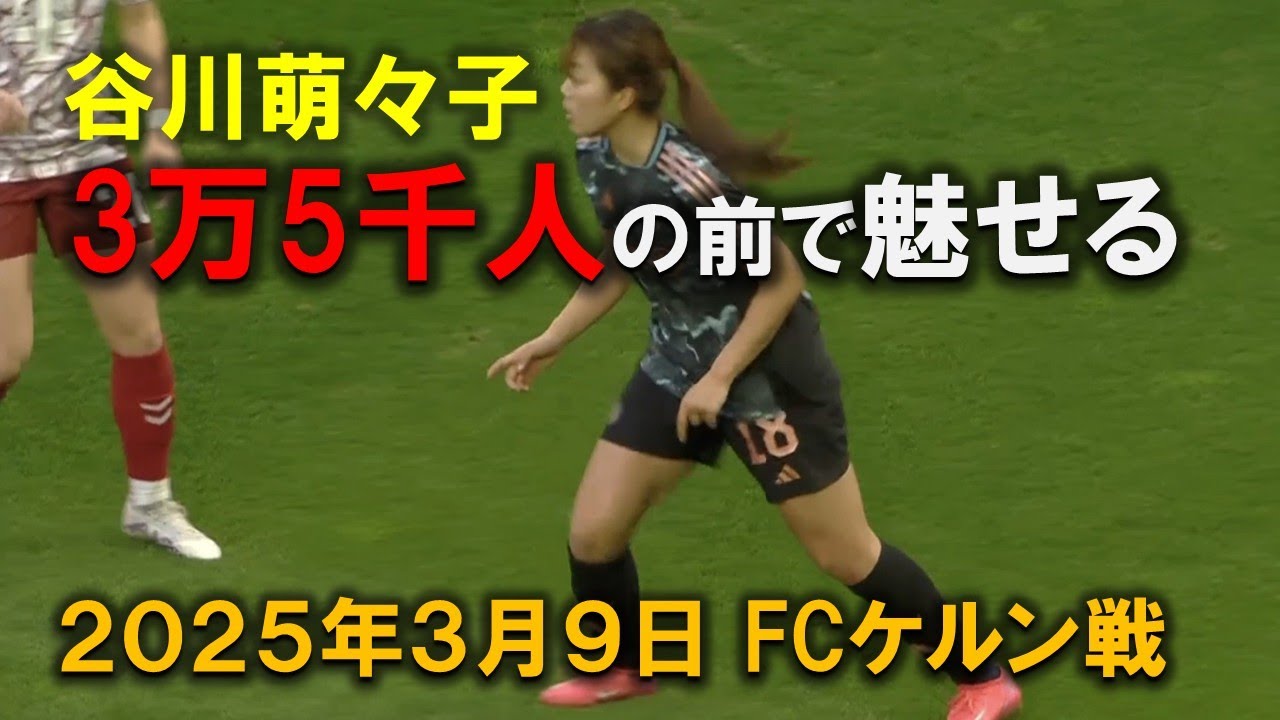 谷川萌々子 バイエルン 3万5千人の前で魅せる！ 2025年3月9日ケルン戦
