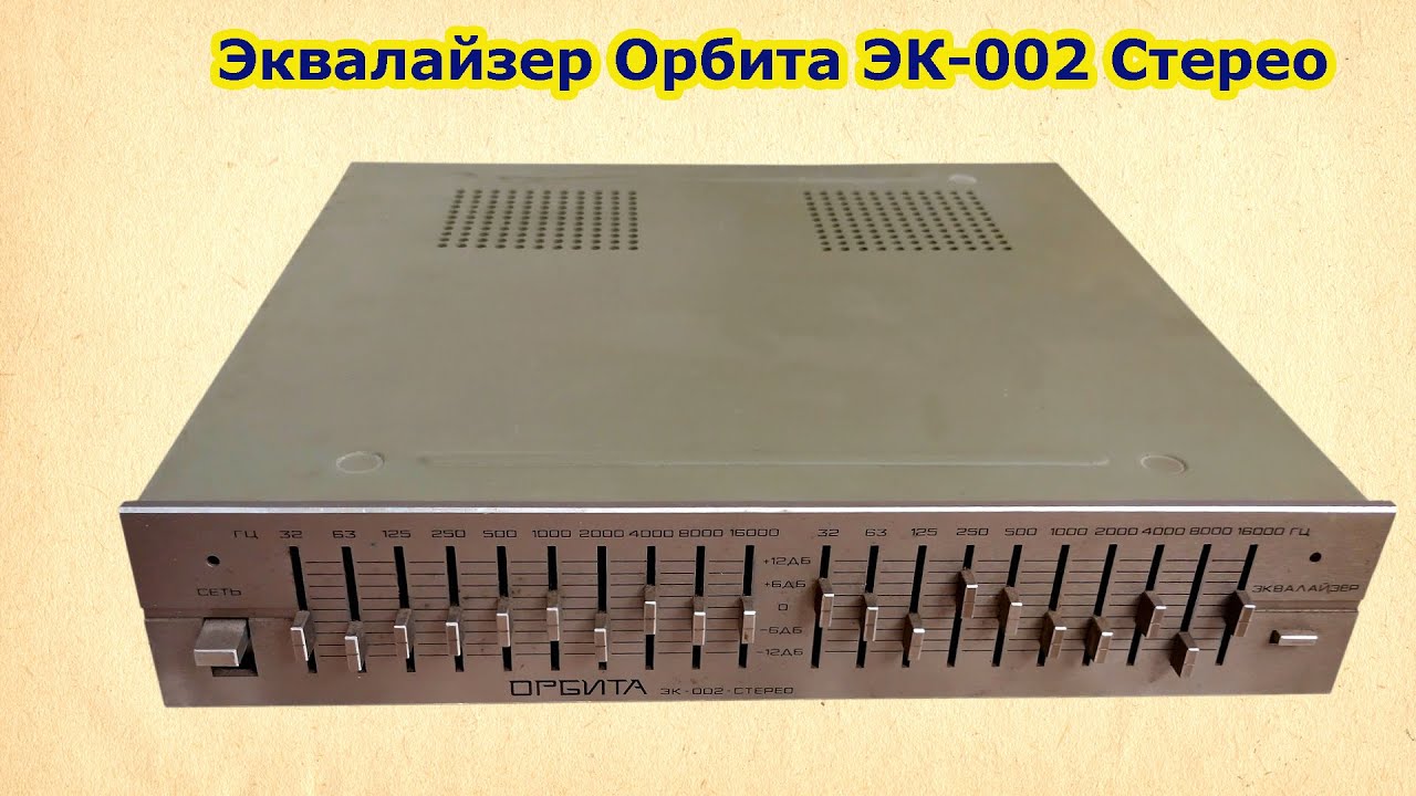 Восстановление Эквалайзера Орбита 002 Стерео