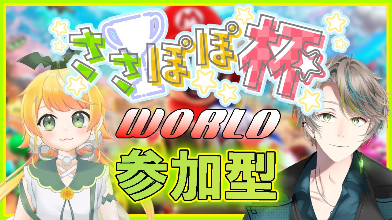 [マリオカートワールド]第１３回ささぽぽ杯WORLD参加型[沙岬じん]