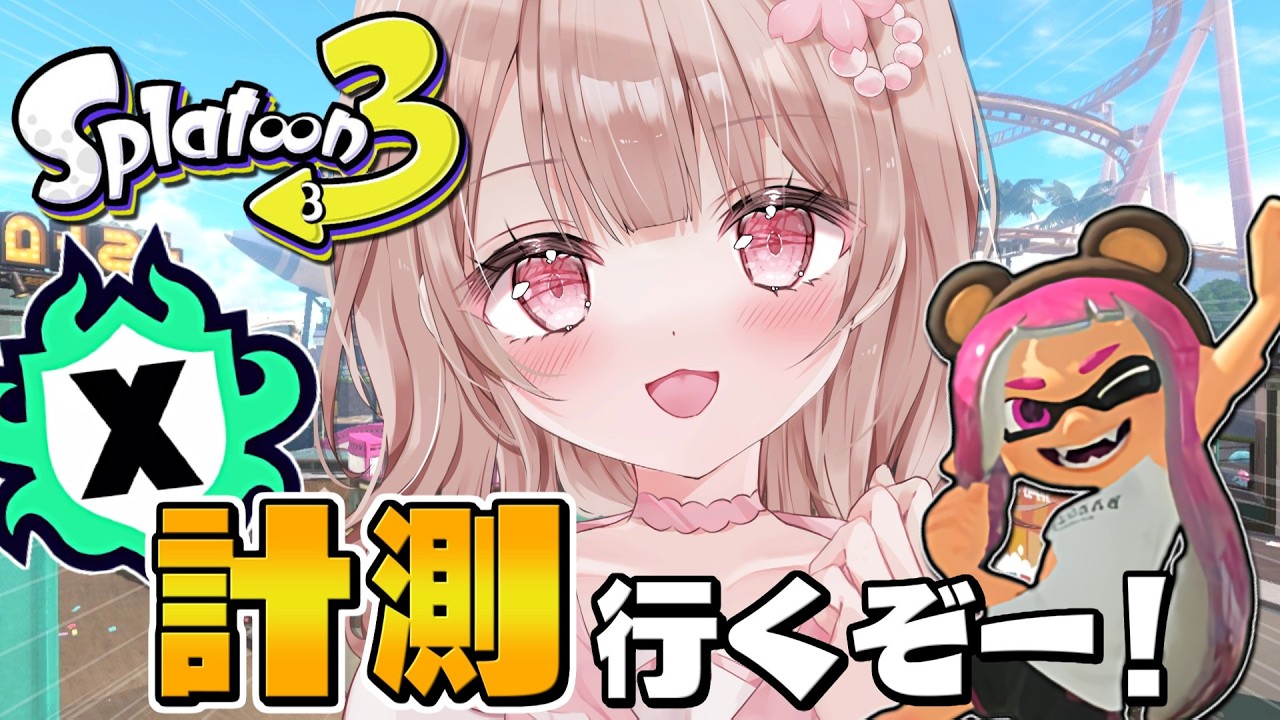 【最高XP2786】ドキドキヤグラ計測行くぞーー！！【スプラトゥーン3】