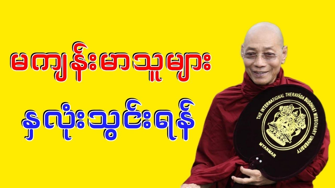 Dr. Ashin Nandamalabhivamsa Myanmar Dhamma Talk (V_37) | မကျန်းမာသူများနှလုံးသွင်းရန်. STT Note