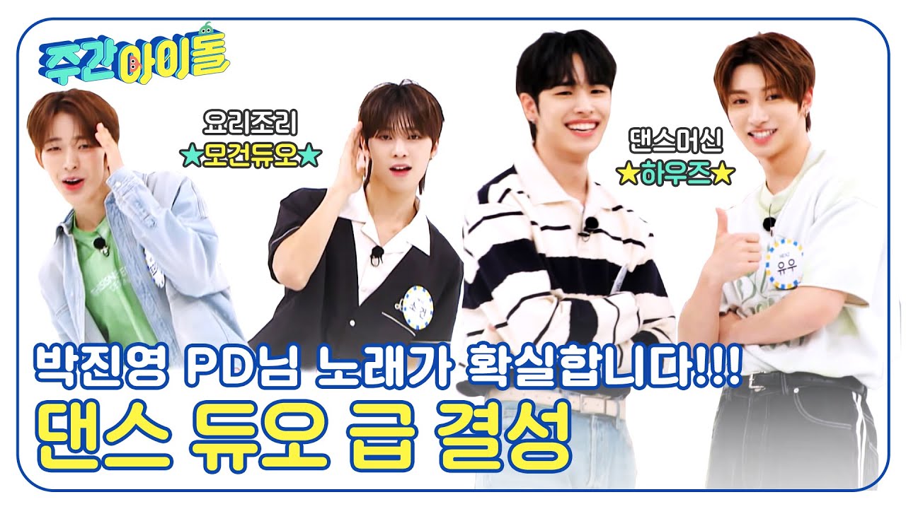 (ENG) [Weekly Idol] Changed Man 커플댄스를 추기 위해 댄스 듀오 급결성💃🕺 l EP.667