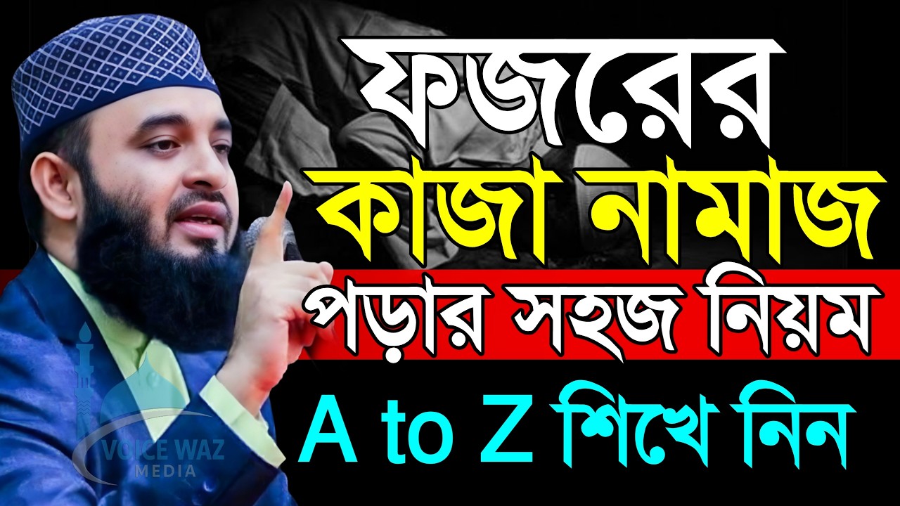 ✅ফজরের কাজা নামাজ পড়ার নিয়ম শিখে নিন।, মিজানুর রহমান আজহারী, mizanur Rahman azhari #waz #azhari